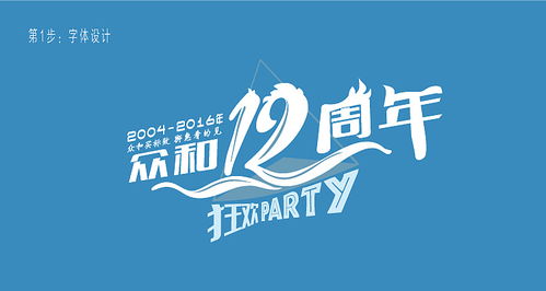八年積淀，鑄就品牌慶典 資深設(shè)計(jì)師周年慶海報(bào)與字體原創(chuàng)設(shè)計(jì)作品集