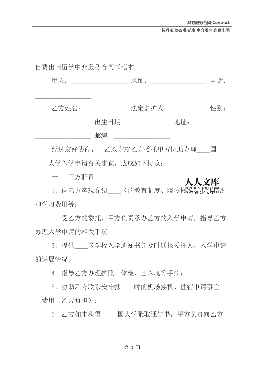自費(fèi)出國(guó)留學(xué)中介服務(wù)協(xié)議書(shū)范本（標(biāo)準(zhǔn)版）